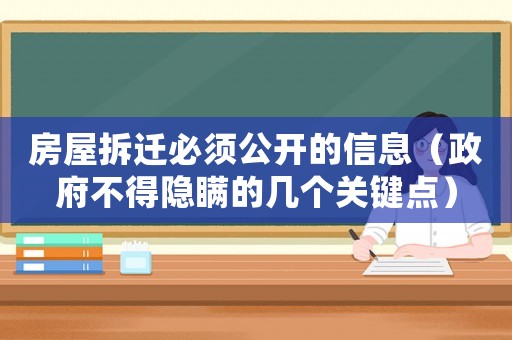 房屋拆遷必須公開(kāi)的信息（政府不得隱瞞的幾個(gè)關(guān)鍵點(diǎn)）