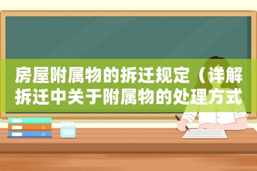 房屋附屬物的拆遷規定（詳解拆遷中關于附屬物的處理方式）
