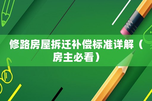 修路房屋拆遷補償標準詳解（房主必看）