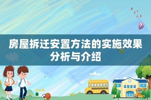 房屋拆遷安置方法的實施效果分析與介紹