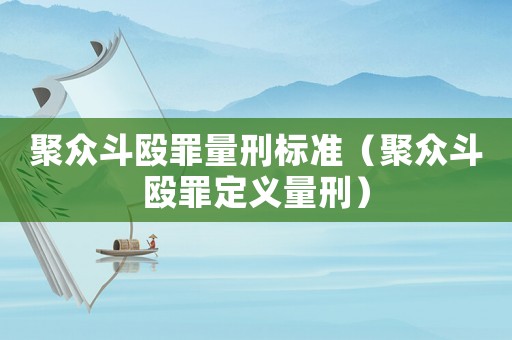 聚眾斗毆罪量刑標準（聚眾斗毆罪定義量刑）