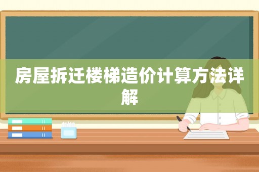 房屋拆遷樓梯造價計算方法詳解