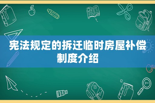 憲法規定的拆遷臨時房屋補償制度介紹