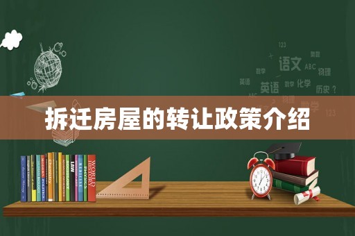 拆遷房屋的轉讓政策介紹