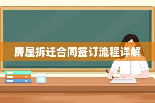 房屋拆遷合同簽訂流程詳解
