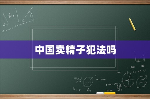 中國賣精子犯法嗎