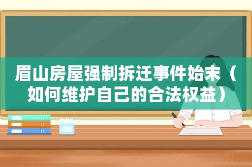 眉山房屋強制拆遷事件始末（如何維護自己的合法權益）