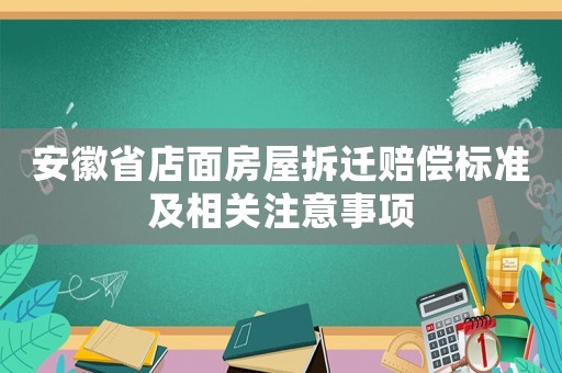 安徽省店面房屋拆遷賠償標準及相關注意事項