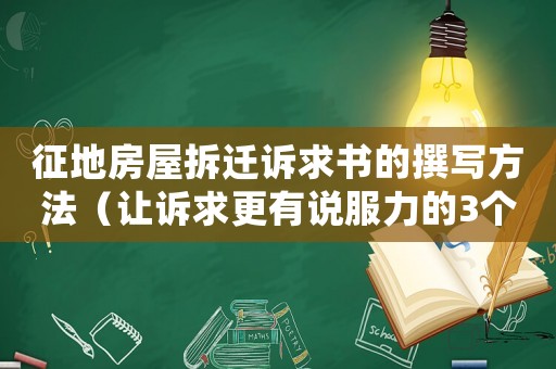 征地房屋拆遷訴求書的撰寫方法（讓訴求更有說服力的3個要點）