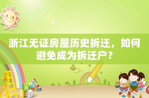 浙江無證房屋歷史拆遷，如何避免成為拆遷戶？
