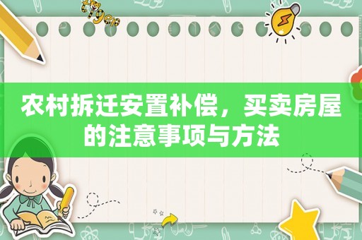農(nóng)村拆遷安置補償，買賣房屋的注意事項與方法