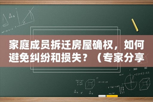 家庭成員拆遷房屋確權，如何避免糾紛和損失？（專家分享經驗）