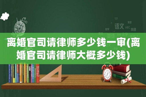 離婚官司請律師多少錢一審(離婚官司請律師大概多少錢)