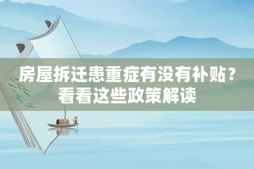房屋拆遷患重癥有沒有補貼？看看這些政策解讀