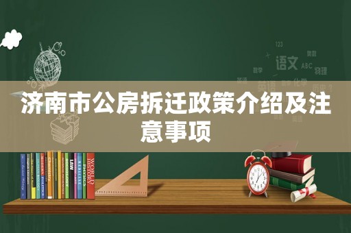 濟南市公房拆遷政策介紹及注意事項