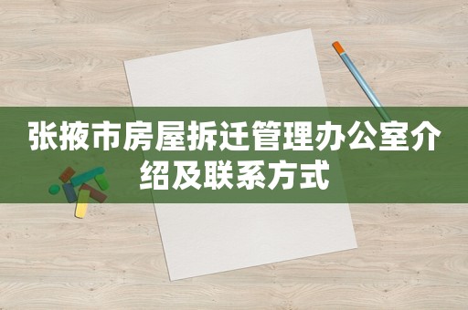 張掖市房屋拆遷管理辦公室介紹及聯系方式