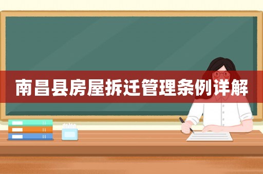 南昌縣房屋拆遷管理條例詳解