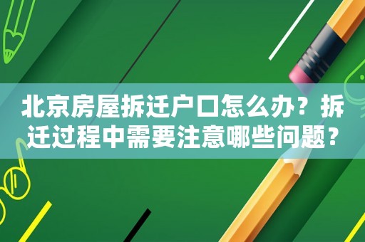 北京房屋拆遷戶口怎么辦？拆遷過程中需要注意哪些問題？
