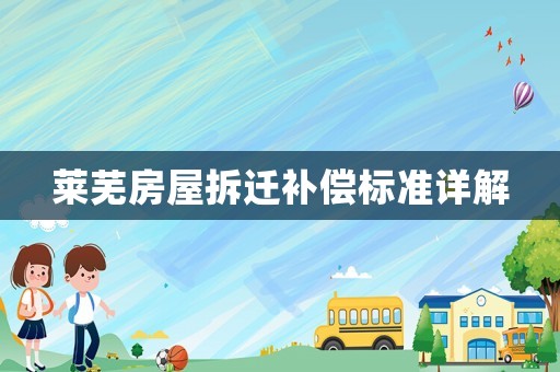 萊蕪房屋拆遷補償標準詳解