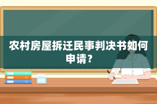 農(nóng)村房屋拆遷民事判決書(shū)如何申請(qǐng)？