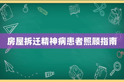 房屋拆遷精神病患者照顧指南