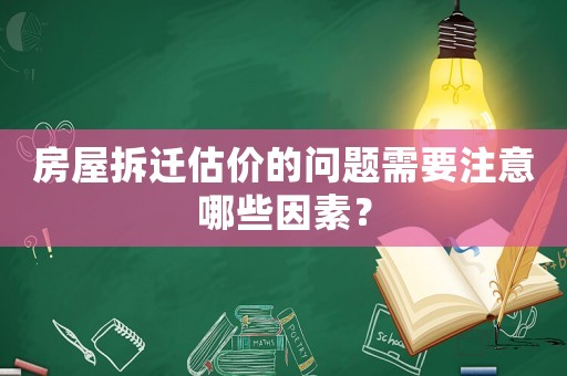 房屋拆遷估價的問題需要注意哪些因素？