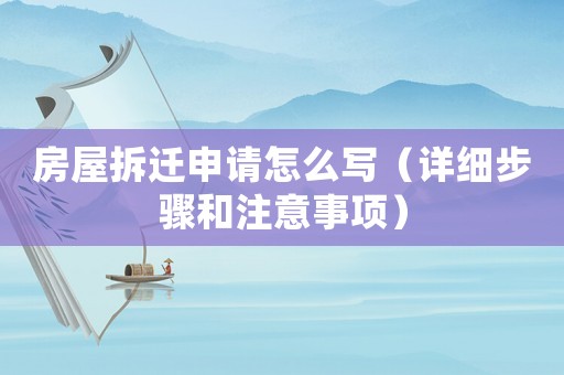 房屋拆遷申請怎么寫（詳細步驟和注意事項）