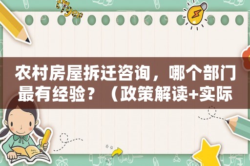 農村房屋拆遷咨詢，哪個部門最有經驗？（政策解讀+實際操作指南）