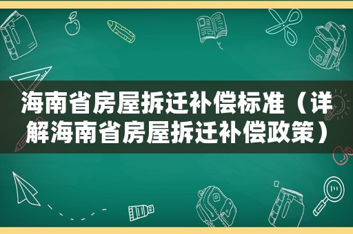 海南省房屋拆遷補償標準（詳解海南省房屋拆遷補償政策）