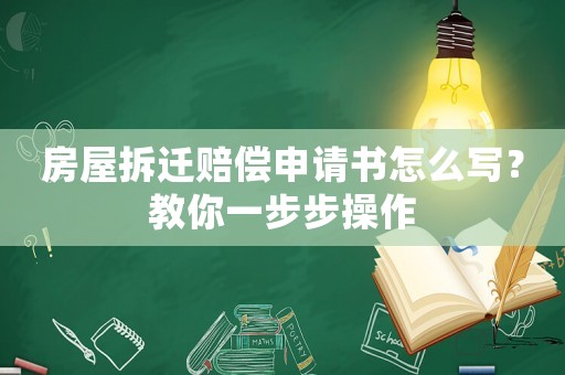 房屋拆遷賠償申請書怎么寫？教你一步步操作
