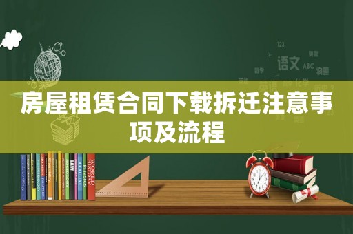 房屋租賃合同下載拆遷注意事項及流程