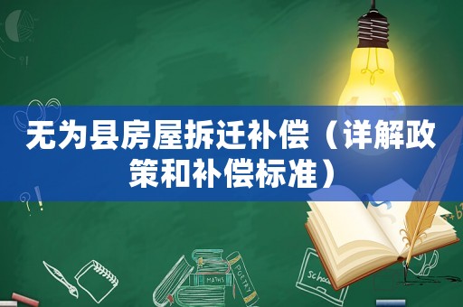無(wú)為縣房屋拆遷補(bǔ)償（詳解政策和補(bǔ)償標(biāo)準(zhǔn)）