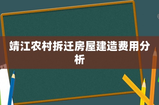 靖江農(nóng)村拆遷房屋建造費(fèi)用分析