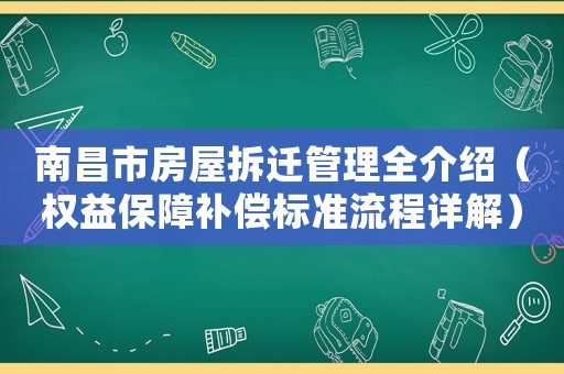 南昌市房屋拆遷管理全介紹（權益保障補償標準流程詳解）