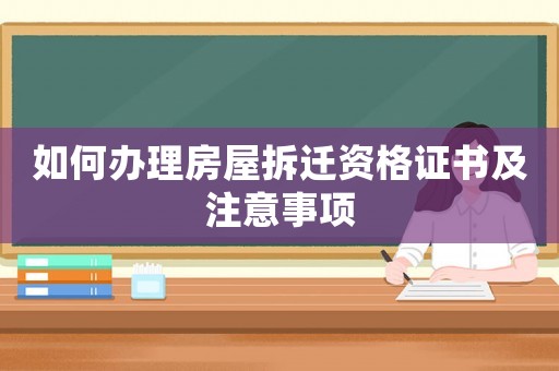 如何辦理房屋拆遷資格證書及注意事項(xiàng)