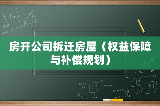 房開公司拆遷房屋（權益保障與補償規劃）