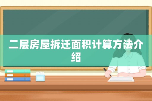 二層房屋拆遷面積計(jì)算方法介紹