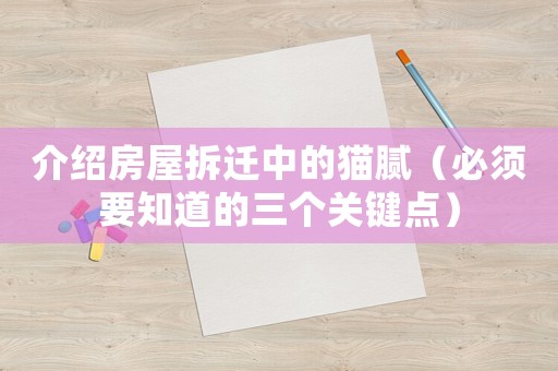 介紹房屋拆遷中的貓膩（必須要知道的三個關鍵點）