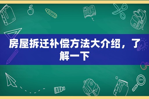 房屋拆遷補償方法大介紹，了解一下