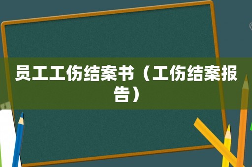 員工工傷結案書（工傷結案報告）