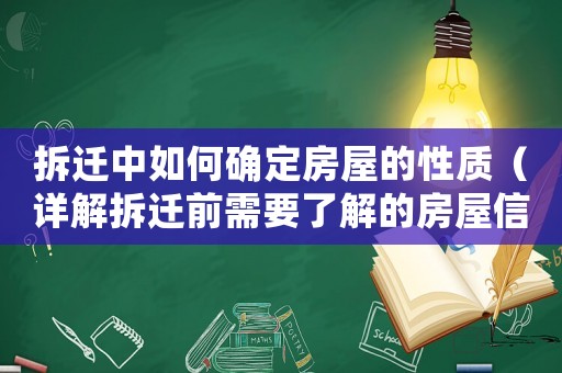拆遷中如何確定房屋的性質（詳解拆遷前需要了解的房屋信息）