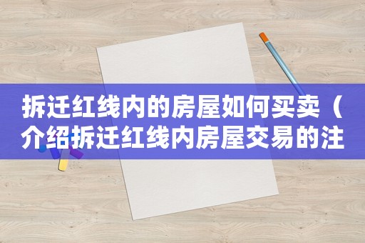 拆遷紅線內的房屋如何買賣（介紹拆遷紅線內房屋交易的注意事項）