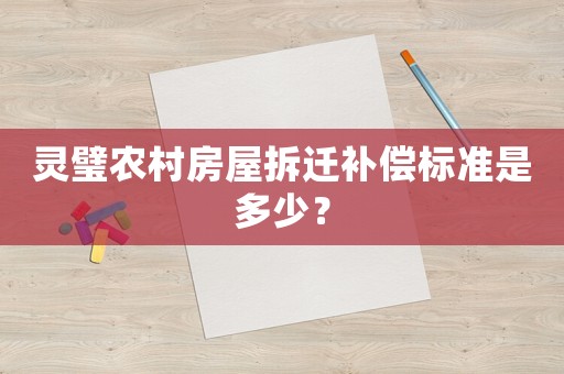 靈璧農(nóng)村房屋拆遷補償標(biāo)準(zhǔn)是多少？
