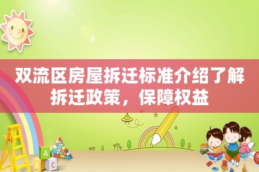 雙流區房屋拆遷標準介紹了解拆遷政策，保障權益