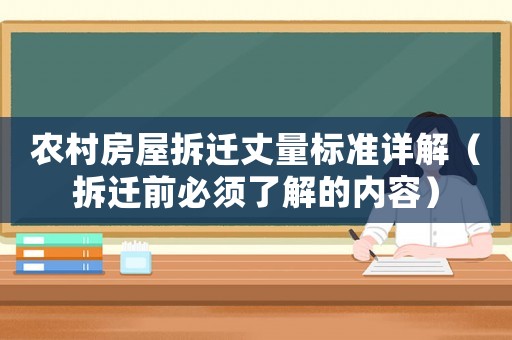 農村房屋拆遷丈量標準詳解（拆遷前必須了解的內容）