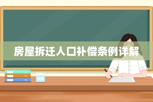房屋拆遷人口補償條例詳解