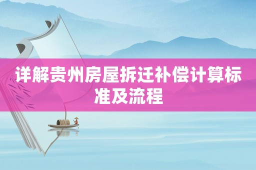 詳解貴州房屋拆遷補償計算標準及流程