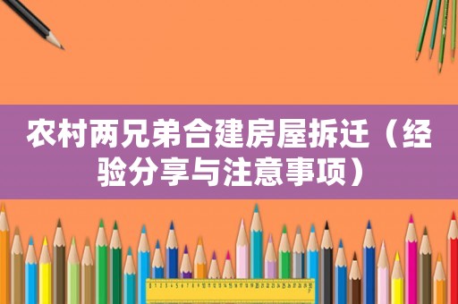 農村兩兄弟合建房屋拆遷（經驗分享與注意事項）