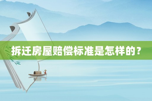 拆遷房屋賠償標(biāo)準(zhǔn)是怎樣的？