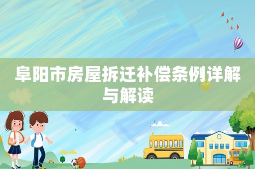 阜陽市房屋拆遷補償條例詳解與解讀